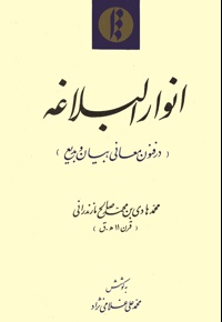 انوار البلاغه